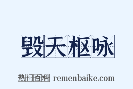 毁天枢咏是什么意思的图片